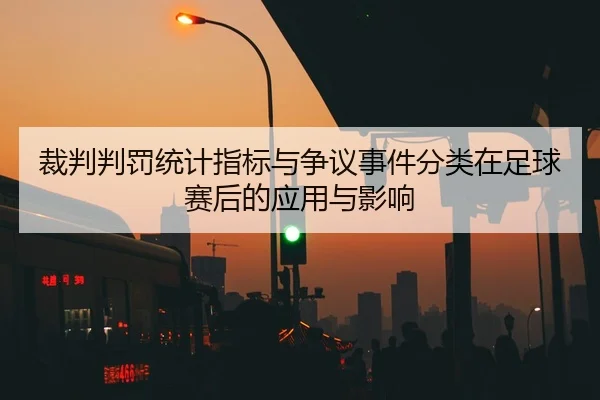 裁判判罚统计指标与争议事件分类在足球赛后的应用与影响