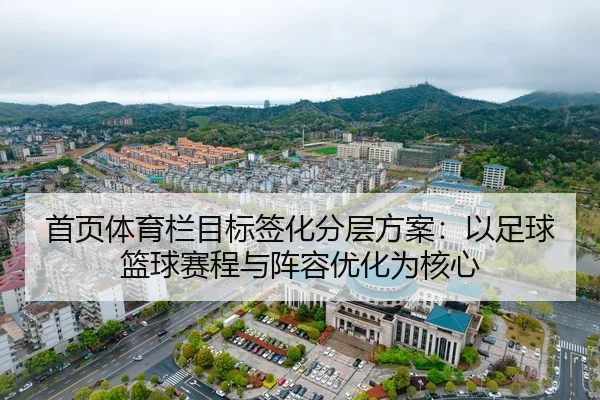 shou-ye-ti-yu-lan-mu-biao-qian-hua-fen-ceng-fang-an-yi-zu-qiu-lan-qiu-sai-cheng-yu-zhen-rong-you-hua-wei-he-xin-1-301.jpg