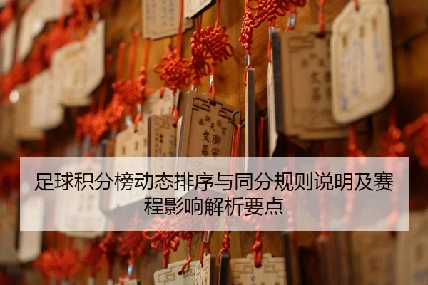 zu-qiu-ji-fen-bang-dong-tai-pai-xu-yu-tong-fen-gui-ze-shuo-ming-ji-sai-cheng-ying-xiang-jie-xi-yao-dian-1-446.jpg