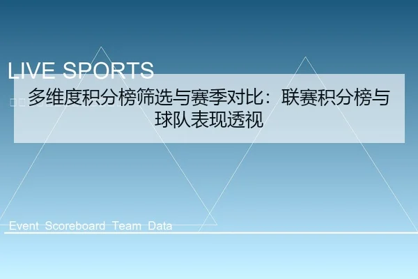 多维度积分榜筛选与赛季对比：联赛积分榜与球队表现透视