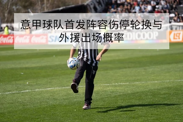 中超球队夏窗转会后首发阵容与战术调整前瞻