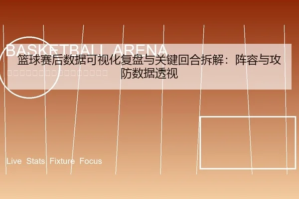 lan-qiu-sai-hou-shu-ju-ke-shi-hua-fu-pan-yu-guan-jian-hui-he-chai-jie-zhen-rong-yu-gong-fang-shu-ju-tou-shi-1-167.jpg